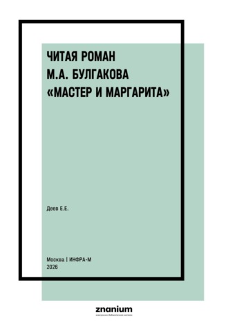Читая роман М.А. Булгакова «Мастер и Маргарита»