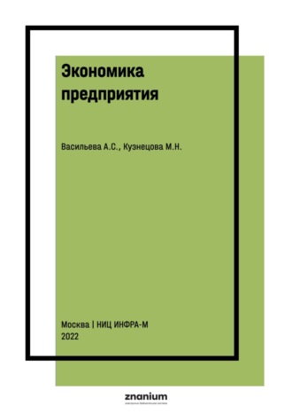 Экономика предприятия