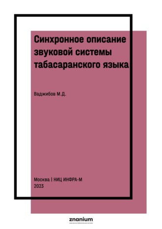 Синхронное описание звуковой системы табасаранского языка (на материале литературной нормы и межгюльского говора)