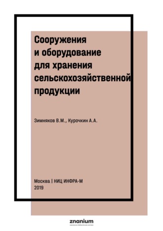 Сооружения и оборудование для хранения сельскохозяйственной продукции