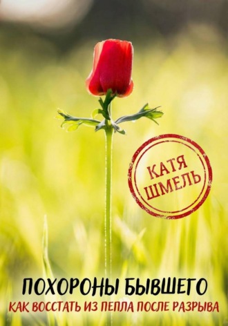 Похороны бывшего! Как восстать из пепла после разрыва
