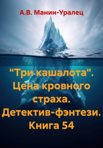 «Три кашалота». Цена кровного страха. Детектив-фэнтези. Книга 54