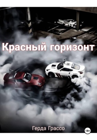 Красный горизонт
