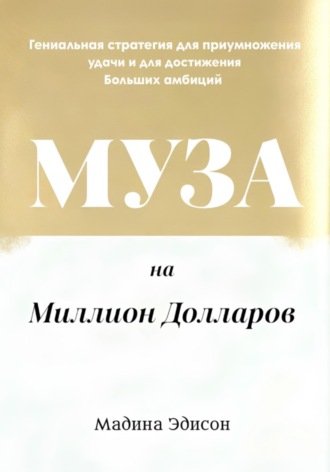 Муза на миллион долларов