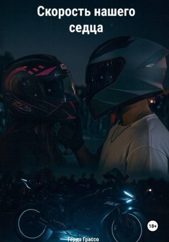 Скорость нашего сердца