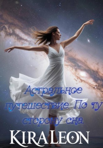 Астральное путешествие. По ту сторону сна.