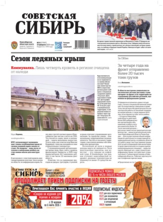 Газета «Советская Сибирь» №08 (27997) от 25.02.2026