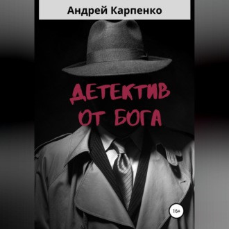 Детектив от Бога