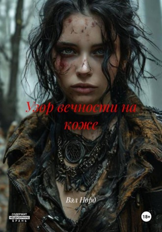 Узор вечности на коже