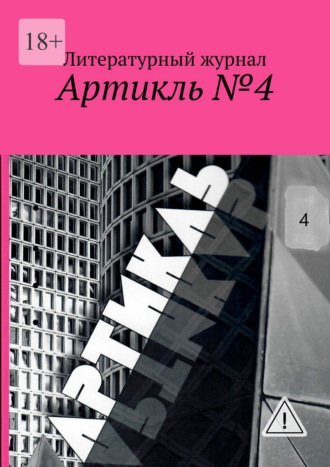 Артикль №4