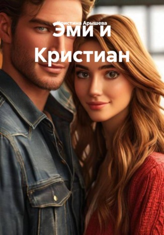 Эми и Кристиан