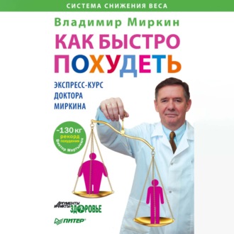 Как быстро похудеть. Экспресс-курс доктора Миркина