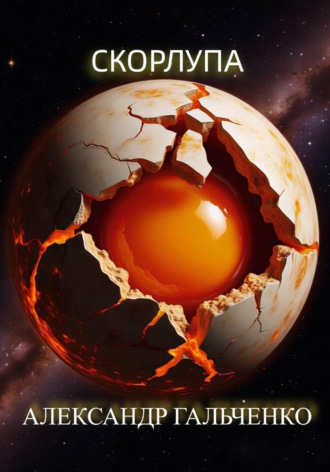 Скорлупа