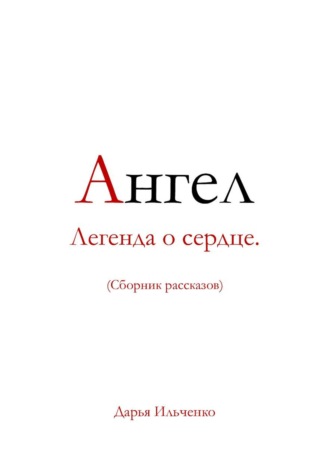 Ангел Легенда о сердце.