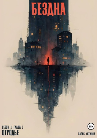 Бездна - Отродье. Сезон 1. Глава 1