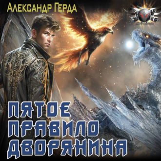 Пятое правило дворянина