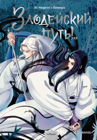 Комикс «Злодейский путь!..». Том 1