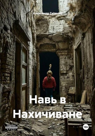 Навь в Нахичиване