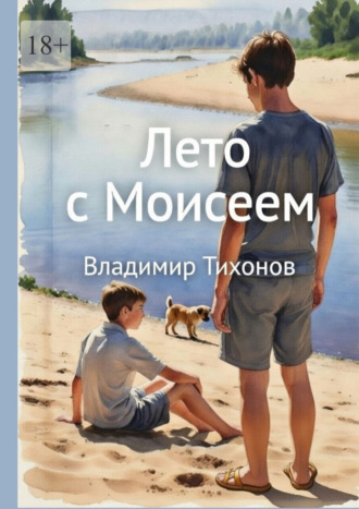 Лето с Моисеем