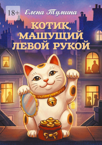 Котик, машущий левой рукой