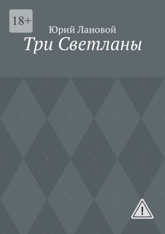 Три Светланы