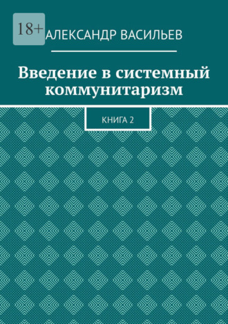 Введение в системный коммунитаризм. Книга 2