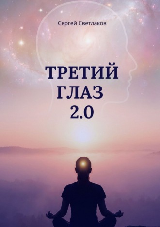 Третий глаз 2.0