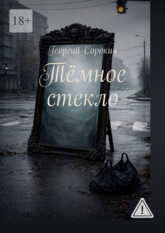 Тёмное стекло