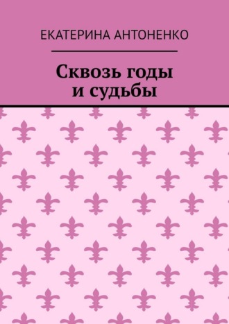 Сквозь годы и судьбы