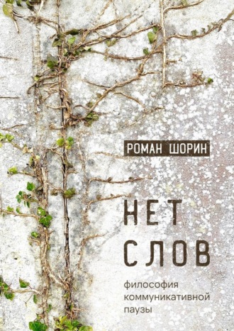 Нет слов. Философия коммуникативной паузы
