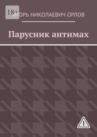 Парусник антимах