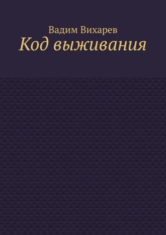 Код выживания