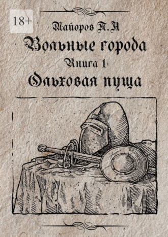 Вольные города: Ольховая пуща. Книга 1
