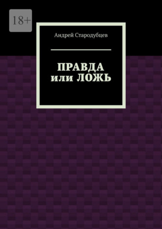 Правда или ложь