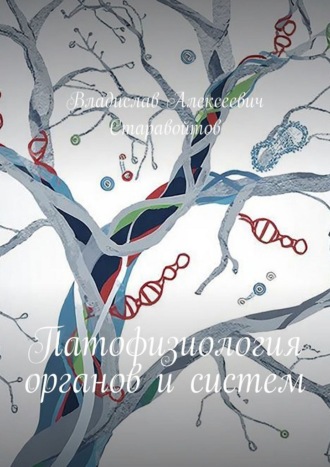 Патофизиология органов и систем