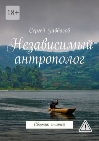 Независимый антрополог. Сборник статей