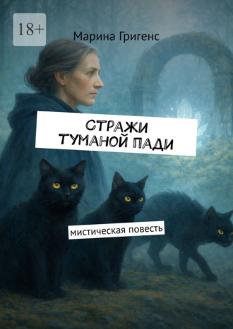 Стражи туманой пади. Марина Григенс