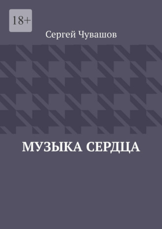 Музыка сердца