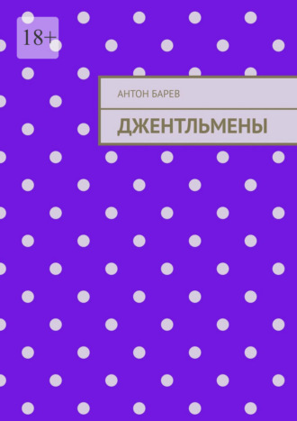 Джентльмены