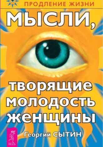 Мысли, творящие молодость женщины