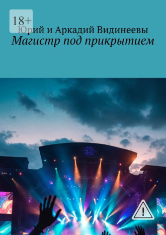 Магистр под прикрытием