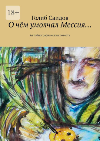 О чём умолчал Мессия… Автобиографическая повесть
