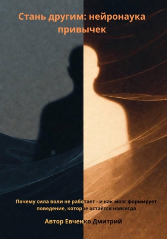 Стань другим: нейронаука привычек