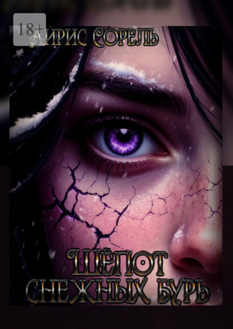 Шепот снежных бурь