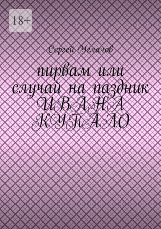 Пирвам, или Случай на праздник Ивана Купала
