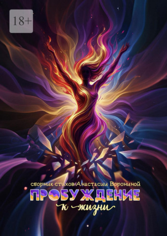 Пробуждение к жизни