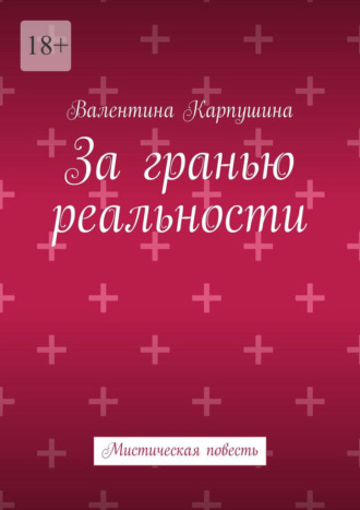 За гранью реальности. Мистическая повесть