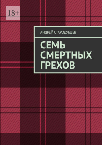 Семь смертных грехов