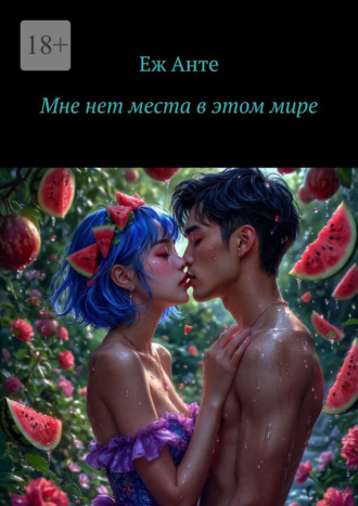 Мне нет места в этом мире