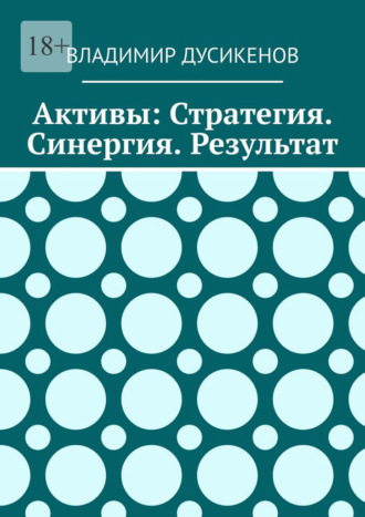 Активы: Стратегия. Синергия. Результат